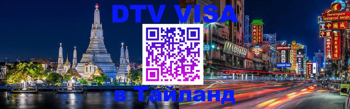 DTV (ДТВ) visa Таиланд Белгород 