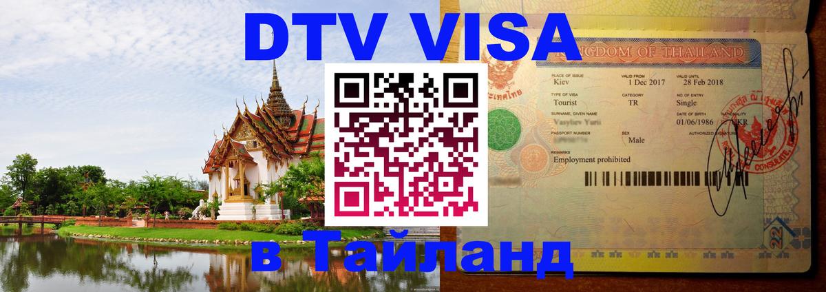 Стоимость и условия DTV визы — оформление в Таиланд под ключ - Белгород 