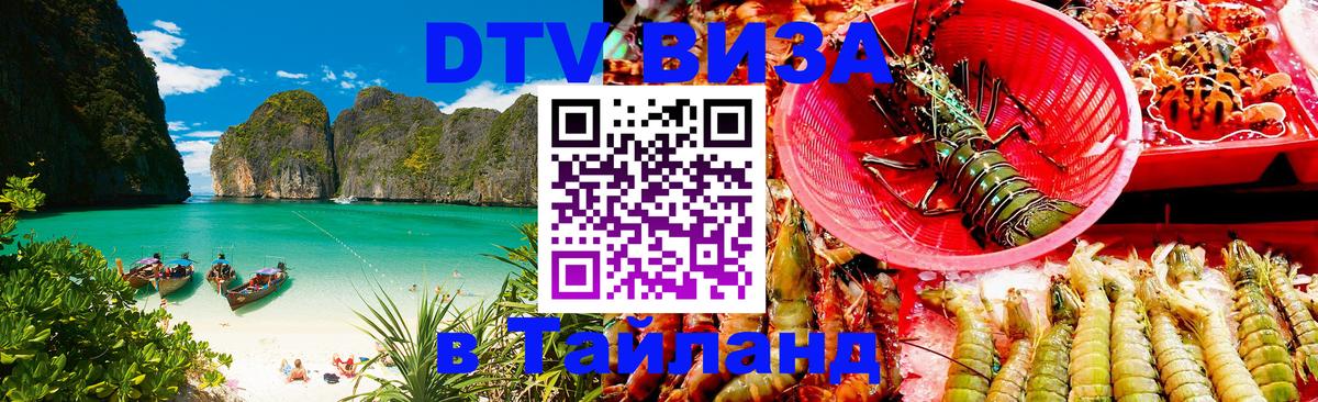 DTV (ДТВ) visa Таиланд Белгород 